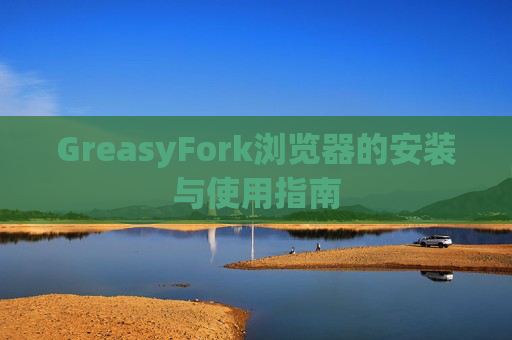 GreasyFork浏览器的安装与使用指南