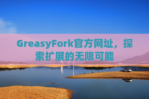 GreasyFork官方网址，探索扩展的无限可能