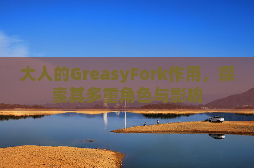 大人的GreasyFork作用，探索其多重角色与影响